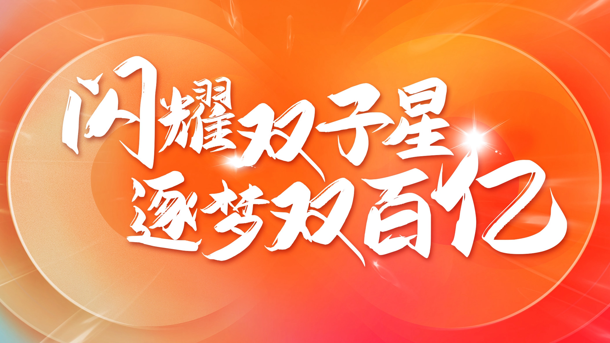 红红火火，全球科华人欢喜迎龙年